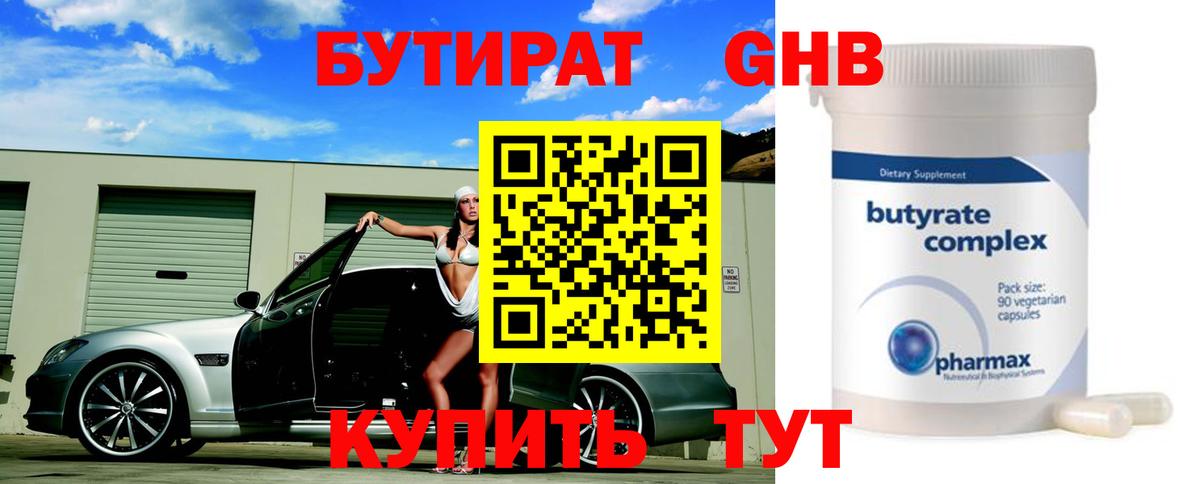 Бутират GHB Отрадное