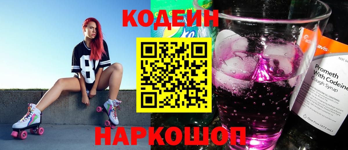 Кодеин Purple Drank Отрадное